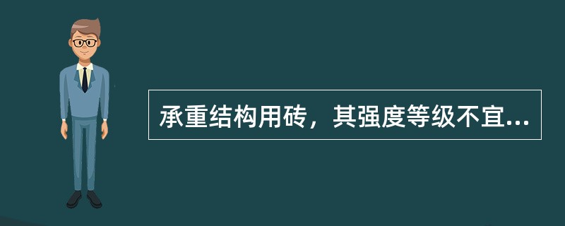 承重结构用砖，其强度等级不宜低于MU10。（）