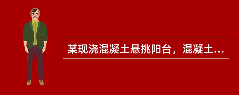 某现浇混凝土悬挑阳台，混凝土强度为C30，悬挑长度为5m，当混凝土强度至少达到（）时方可拆除底模板。