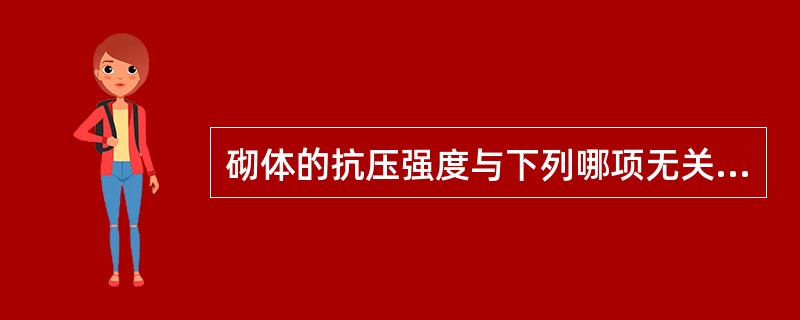 砌体的抗压强度与下列哪项无关？（）