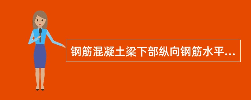 钢筋混凝土梁下部纵向钢筋水平方向净距不应小于1倍钢筋直径，且不应小于下列哪一个数值？（）