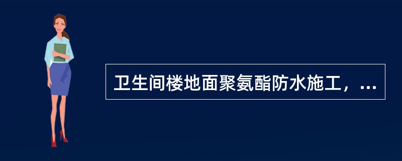 卫生间楼地面聚氨酯防水施工，配制聚氨酯涂膜防水涂料方法是（）。