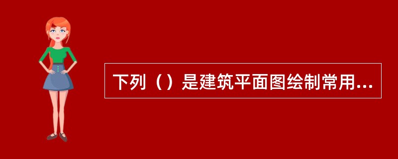 下列（）是建筑平面图绘制常用的比例。