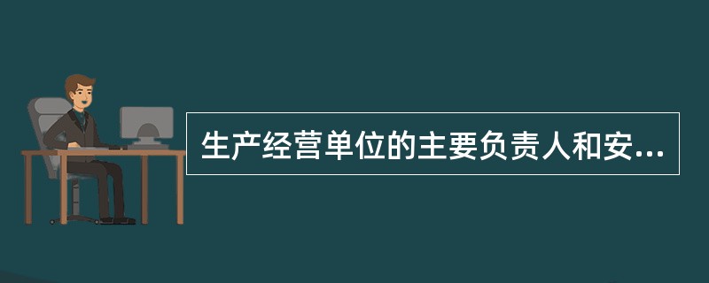 生产经营单位的主要负责人和安全生产管理人员必须具备与本单位所从事的生产经营活动相应的安全生产知识和管理能力。（）