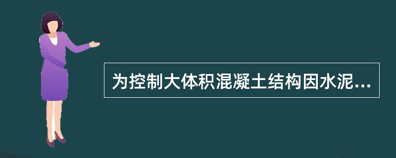 为控制大体积混凝土结构因水泥水化热而产生的温升，可以（）的措施。
