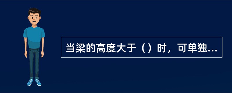 当梁的高度大于（）时，可单独浇筑。