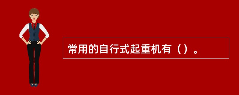常用的自行式起重机有（）。