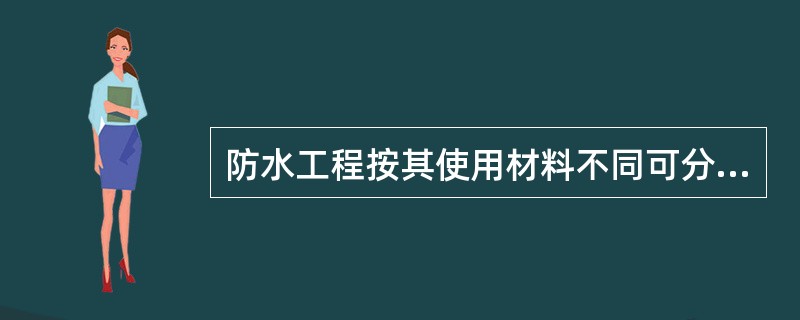 防水工程按其使用材料不同可分为（）屋面。
