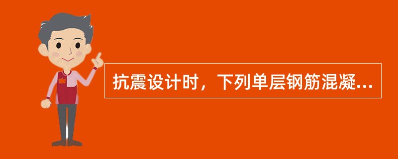 抗震设计时，下列单层钢筋混凝土厂房结构布置中哪一项是不正确的？（）