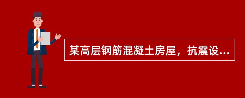 某高层钢筋混凝土房屋，抗震设防烈度为8度，设计地震分组为第一组。根据工程地质详勘报告，该建筑场地土层的等效剪切波速为270m/s，场地覆盖层厚度为55m。试问，计算罕遇地震作用时，按插值方法确定的特征