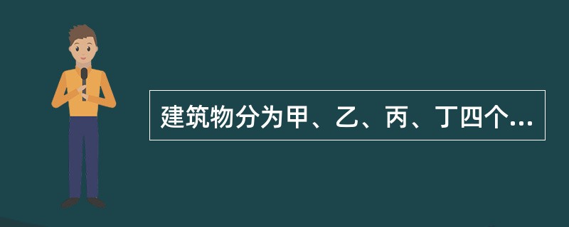 建筑物分为甲、乙、丙、丁四个抗震设防类别，指出下列哪一个分类是不正确的？（）