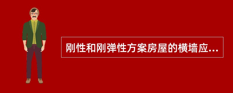 刚性和刚弹性方案房屋的横墙应符合什么要求？