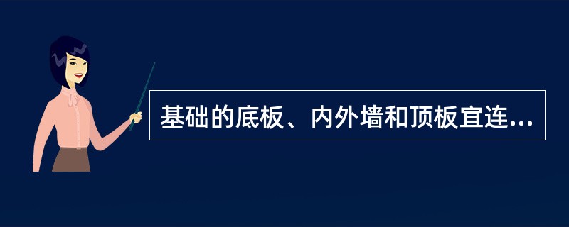 基础的底板、内外墙和顶板宜连续浇灌完毕，当基础长度超过40m时，为防止出现温度收缩裂缝，一般应设置贯通后浇带，缝宽不宜小于800mm，在后浇带处钢筋应断开。（）