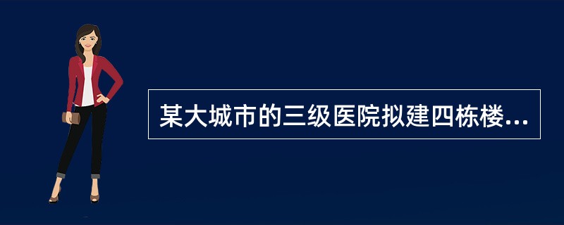 某大城市的三级医院拟建四栋楼房，其中属于乙类建筑的是下列哪一栋楼房？（）