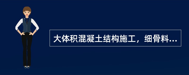 大体积混凝土结构施工，细骨料宜采用中砂，其细度模数应大于2.3，含泥量不应大于3%。（）