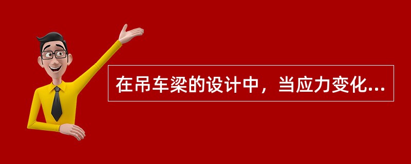 在吊车梁的设计中，当应力变化的循环次数n等于或大于（）次时，应进行疲劳计算。