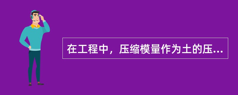 在工程中，压缩模量作为土的压缩性指标，下列哪种说法是不正确的？（）