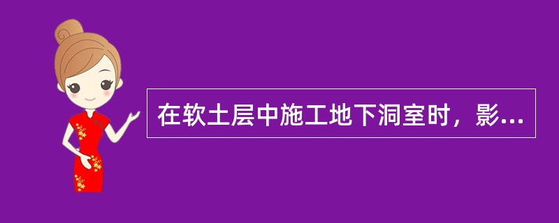 在软土层中施工地下洞室时，影响围岩稳定的主要因素组合是（）。Ⅰ.岩块力学性质Ⅱ.地下水Ⅲ.初始应力状态Ⅳ.岩体的结构性质Ⅴ.工程因素