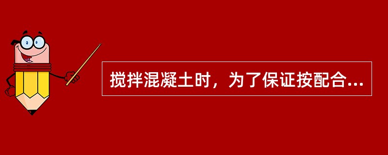 搅拌混凝土时，为了保证按配合比投料，要按砂石实际（）进行修正，调整以后的配合比称为施工配合比。