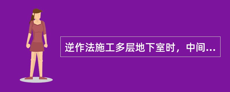 逆作法施工多层地下室时，中间支撑柱所承受的最大荷载，是地下室已修筑至最下一层，而地面上已开始修筑时的荷载。（）