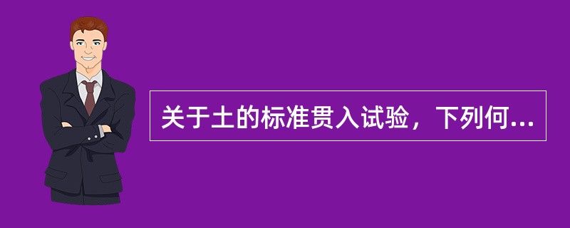 关于土的标准贯入试验，下列何种说法是不正确的？（）