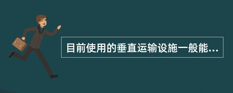 目前使用的垂直运输设施一般能人货两用的是（）。