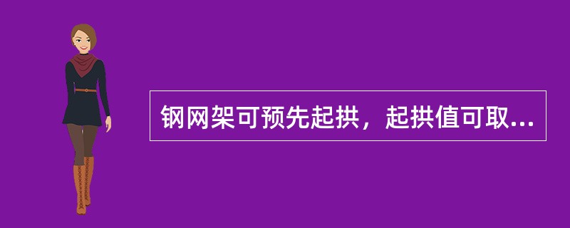 钢网架可预先起拱，起拱值可取挠度与短向跨度的比值不大于下列哪一个取值？（）