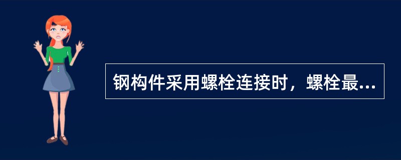 钢构件采用螺栓连接时，螺栓最小容许中心间距，下列哪一个数值是正确的？（d为螺栓直径）（）