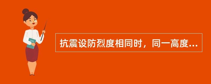 抗震设防烈度相同时，同一高度的下列各类多高层钢筋混凝土结构房屋，如需设防震缝，缝宽最大的是：（）