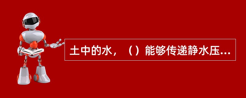 土中的水，（）能够传递静水压力。