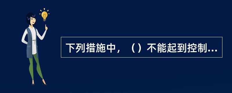 下列措施中，（）不能起到控制大体积混凝土结构因水泥水化热而产生的温升。