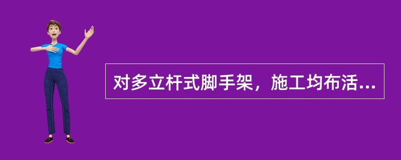 对多立杆式脚手架，施工均布活荷载标准值规定为：维修和装饰脚手架为lkN/㎡，结构脚手架为3kN/㎡。（）