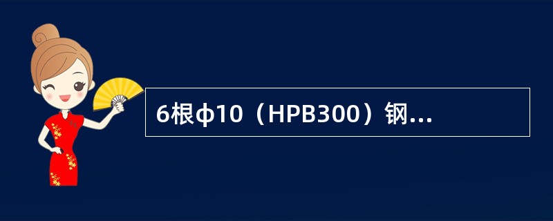 6根φ10（HPB300）钢筋代换成φ6（HPB300）钢筋，代换后的数量应为（）。