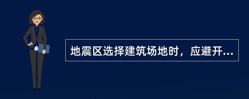 地震区选择建筑场地时，应避开危险地段，下列哪一个地段属危险地段？（）