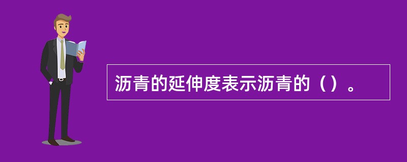 沥青的延伸度表示沥青的（）。