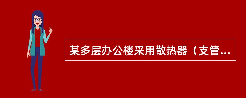 某多层办公楼采用散热器（支管上未安装温控阀）双管上供下回热水供暖系统，设计工况下工作正常，当供水流量与回水温度保持不变时，以下关于产生垂直失调现象的论述，正确的应是下列何项？（）