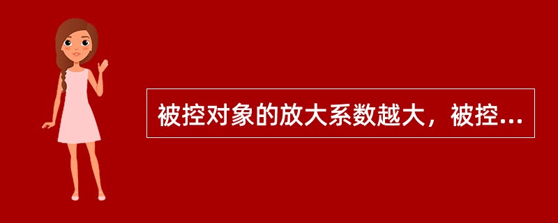 被控对象的放大系数越大，被控变量的变化就越（），但稳定性（）。