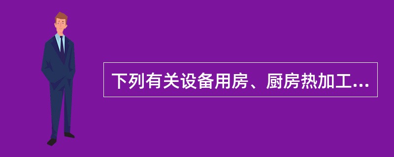 下列有关设备用房、厨房热加工车间的通风设计不满足节能要求的是哪几项？（）