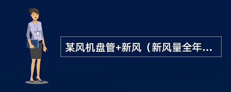 某风机盘管+新风（新风量全年恒定）的空调系统，采取的新风系统自动控制设计，下列哪几项是错误的？（）