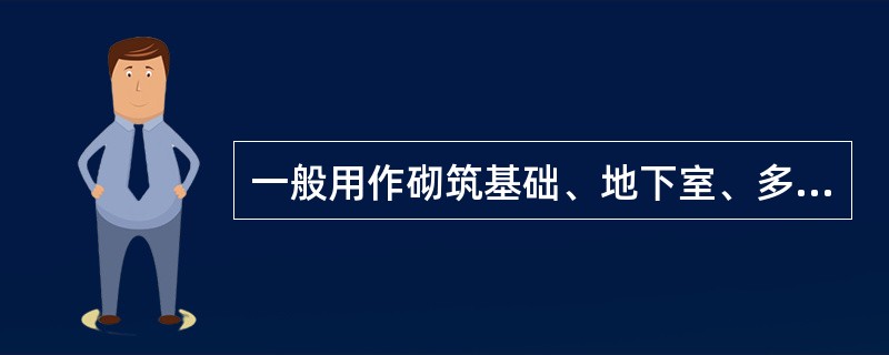 一般用作砌筑基础、地下室、多层建筑的下层等潮湿环境中的砂浆是（）。