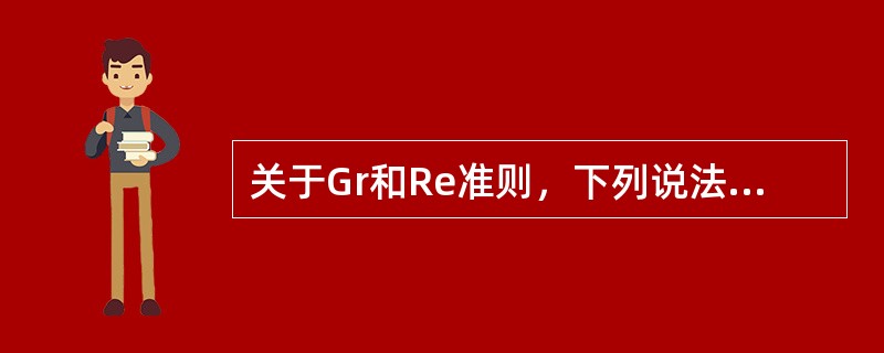 关于Gr和Re准则，下列说法错误的是（）。