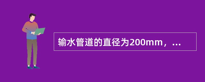 输水管道的直径为200mm，输水量为1177kN/H（重量流量），其断面平均流速为（）。