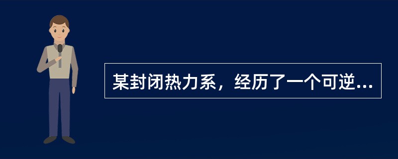 某封闭热力系，经历了一个可逆过程，热力系对外做功20kJ，外界对热力系加热5kJ，热力系的熵变为（）。