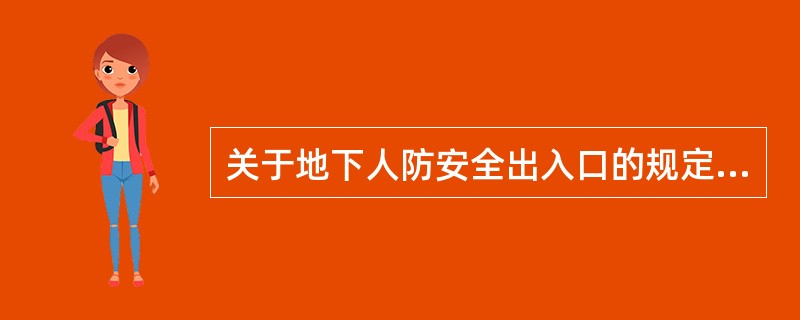 关于地下人防安全出入口的规定，下列哪条错误？（）