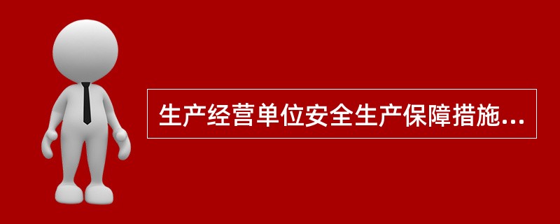 生产经营单位安全生产保障措施由组织保障措施、管理保障措施、经济保障措施、人员保障措施等四部分组成。（）
