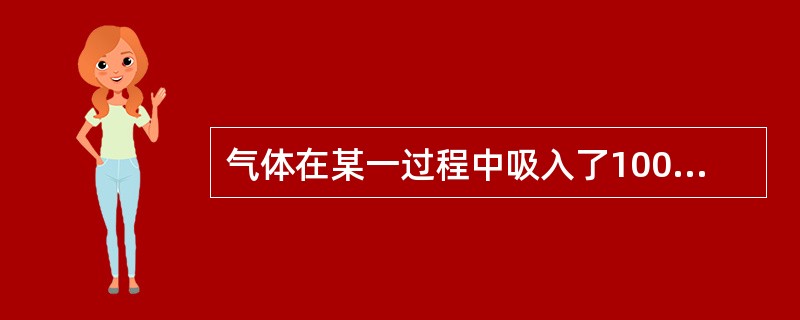 气体在某一过程中吸入了100kJ的热量，同时内能增加了150kJ，该过程是（）。