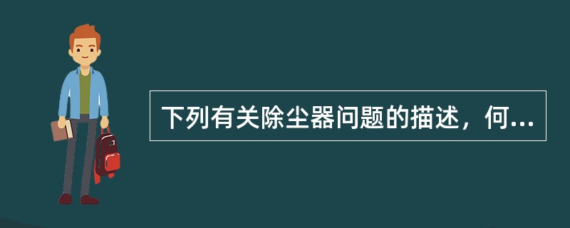 下列有关除尘器问题的描述，何项是错误的？（）