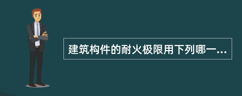 建筑构件的耐火极限用下列哪一种单位表示？（）