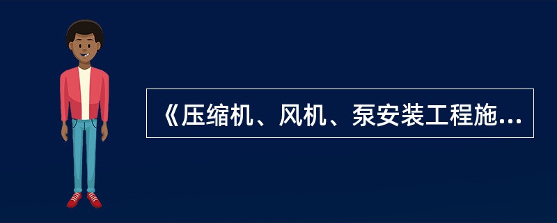 《压缩机、风机、泵安装工程施工及验收规范》规定，轴流通风机整体出厂机组的安装水平和铅垂度应在底座和风筒上进行测量，其偏差均不应大于（）。