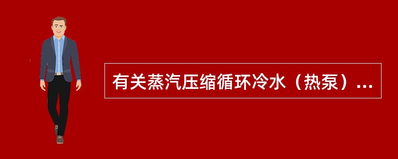 有关蒸汽压缩循环冷水（热泵）机组的IPLV值的说法，正确的是下列哪几项？（）