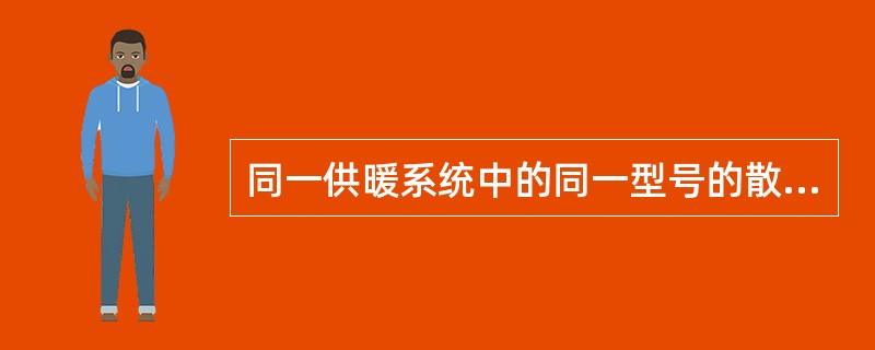 同一供暖系统中的同一型号的散热器，分别采用以下四种安装方式，散热量最大的是哪一种？（）